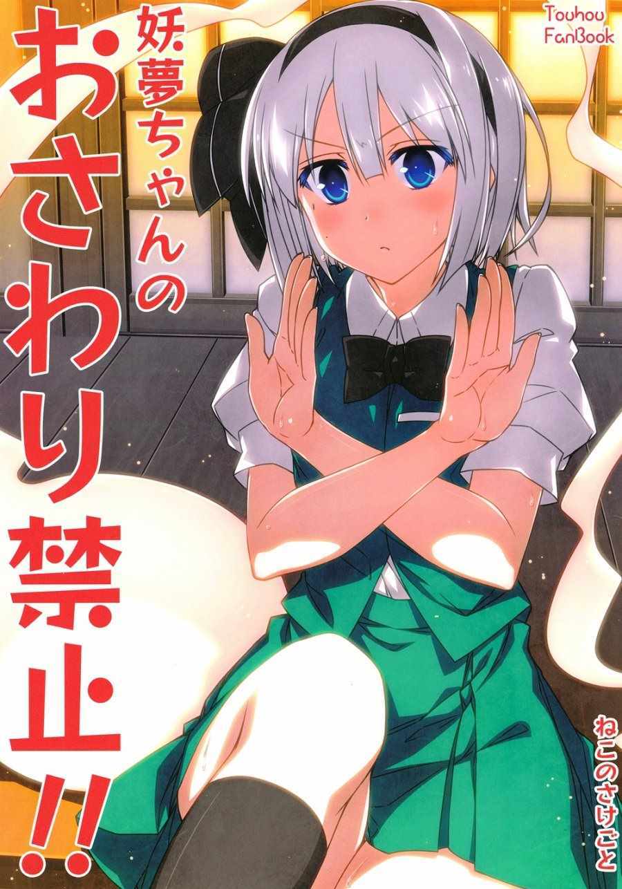 妖夢醬禁止撫摸！001話