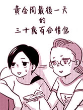 黃金周最后一天的三十歲百合情侶