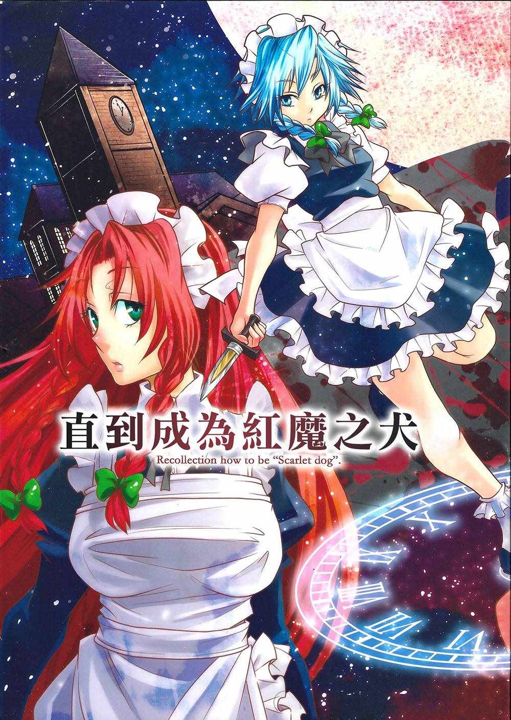 直到成為紅魔之犬