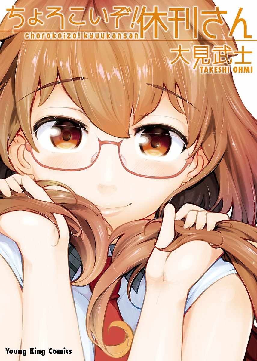 休刊小姐 01.1話