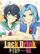 Lack Drink 村紗一輪