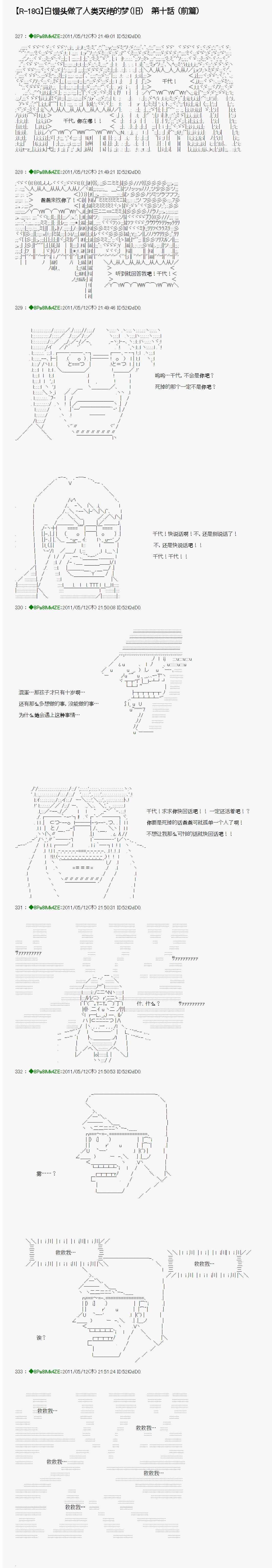 人類滅絕的夢 10上話