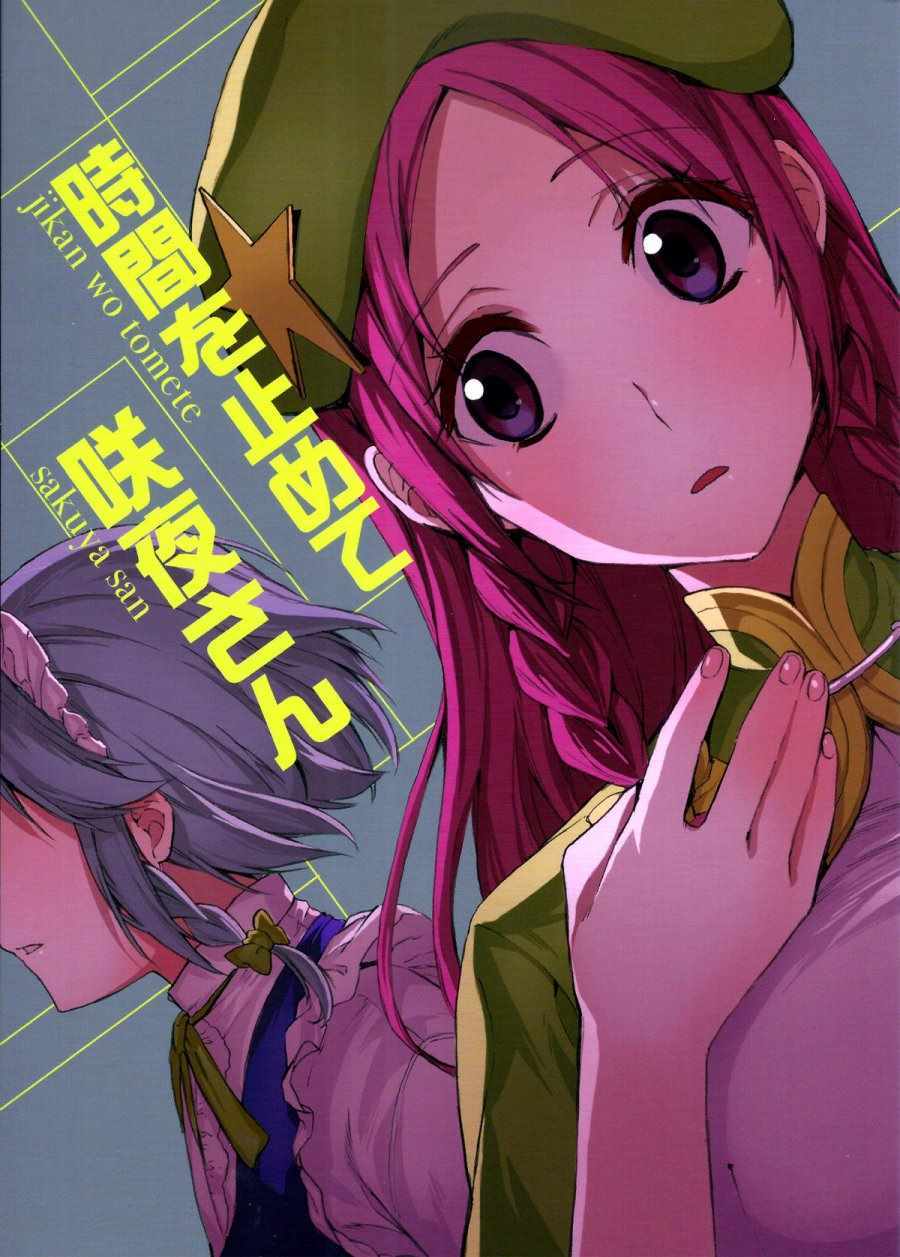 將時間停止吧 001話