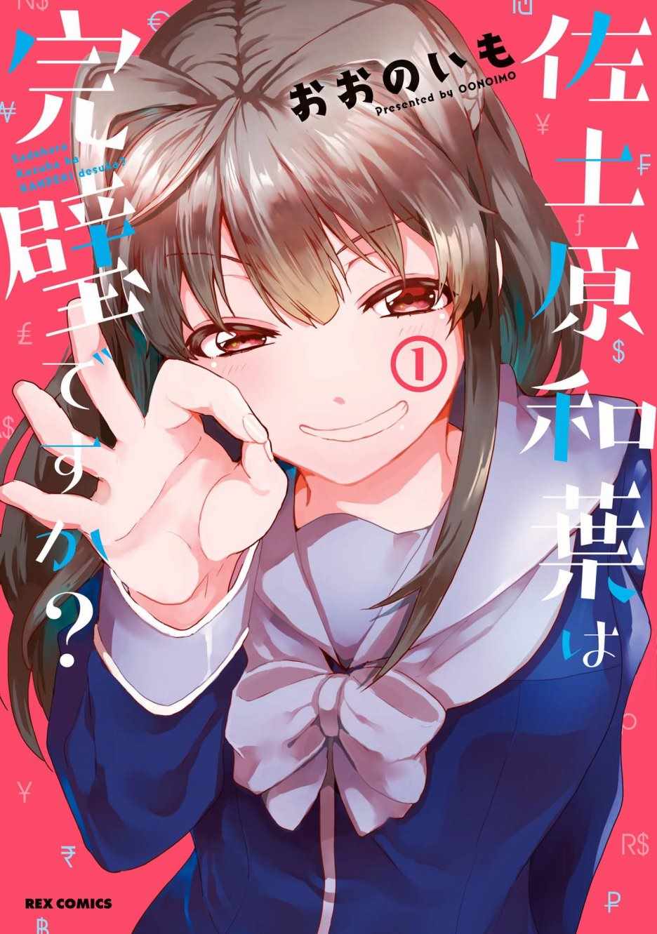 佐土原和葉 001話