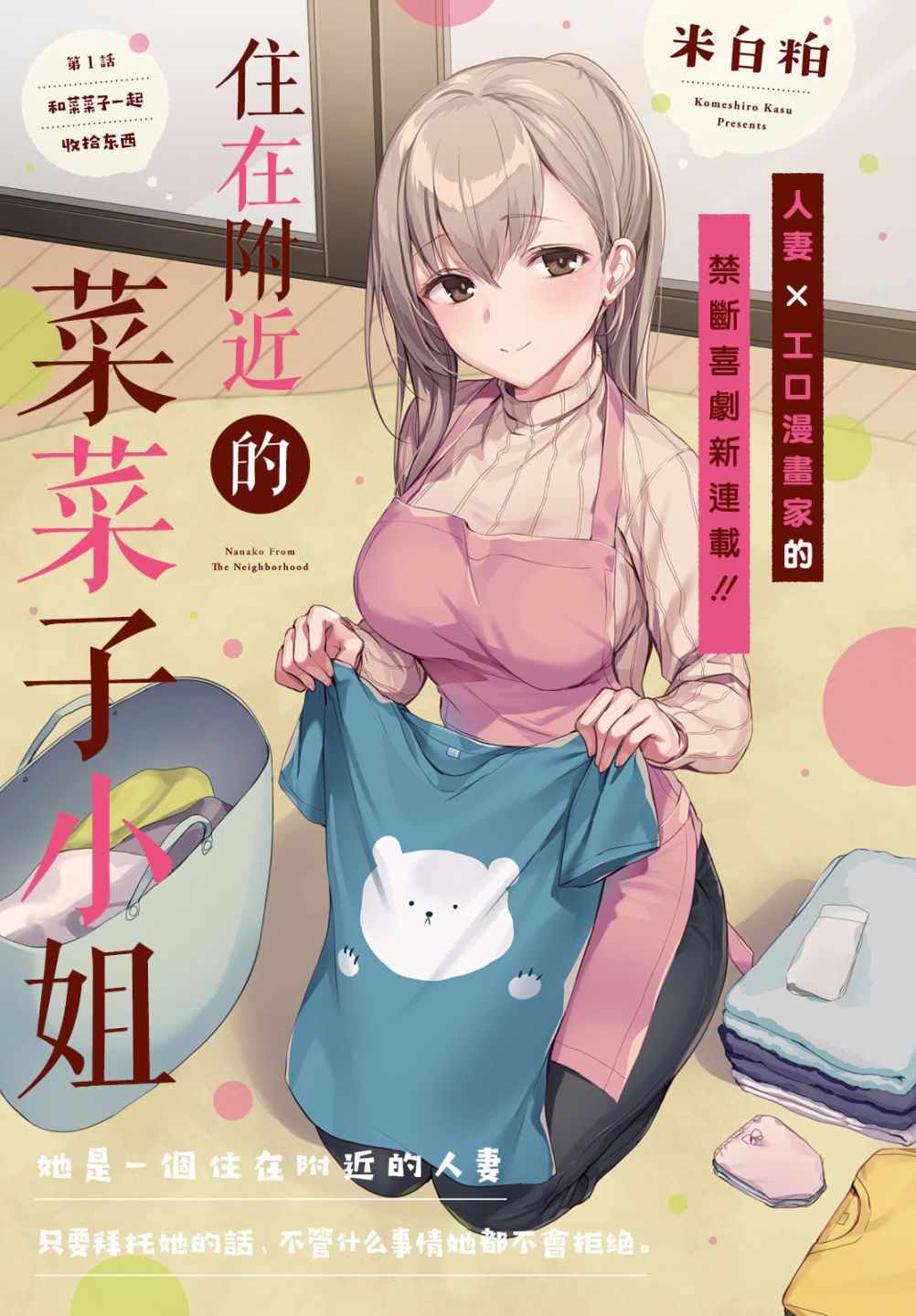 菜菜子小姐 001話