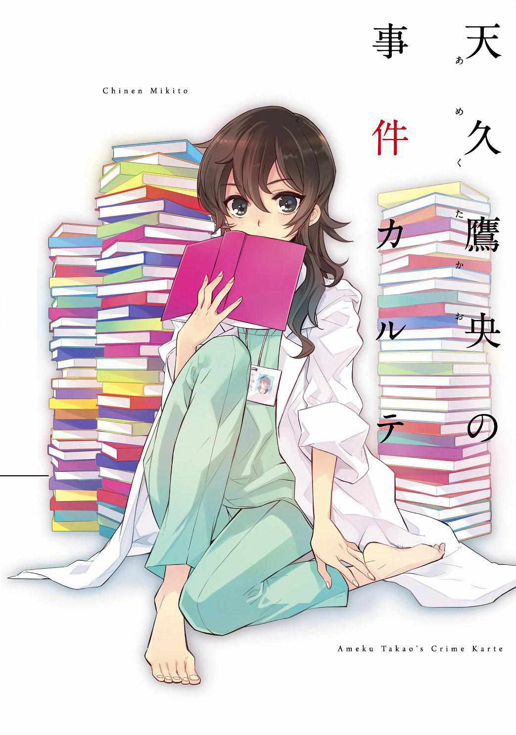 推理病歷表 001話