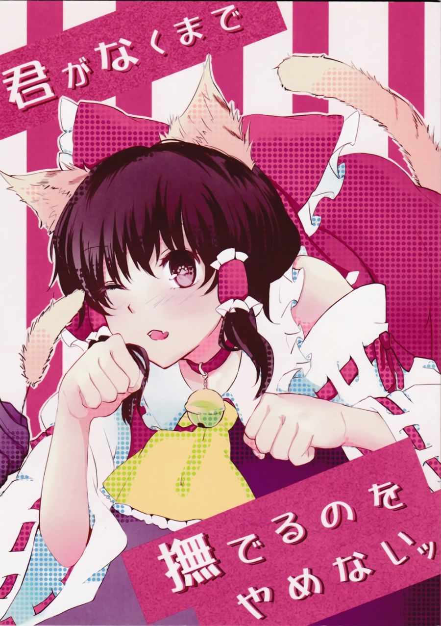 不會停止撫摸 短篇