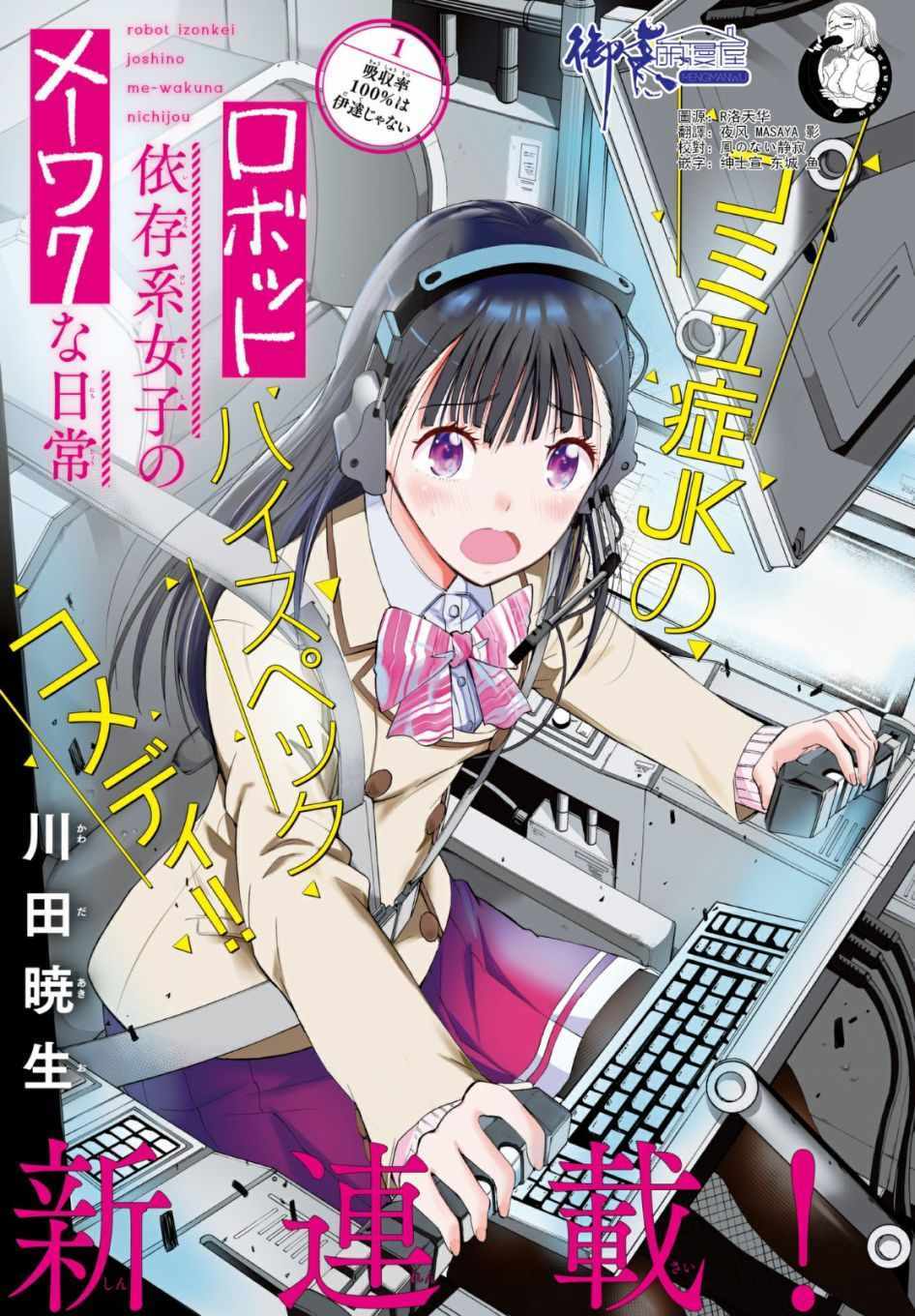 機械依存系少女 001話