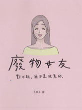 廢物女友