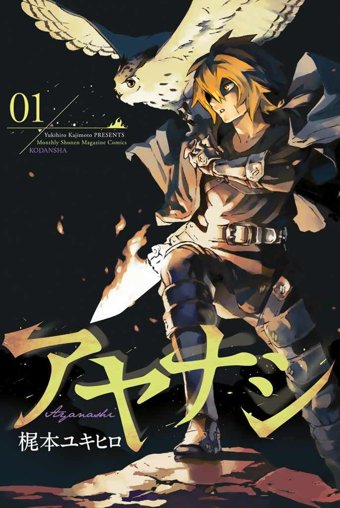 Ayanashi驅暗者 001話