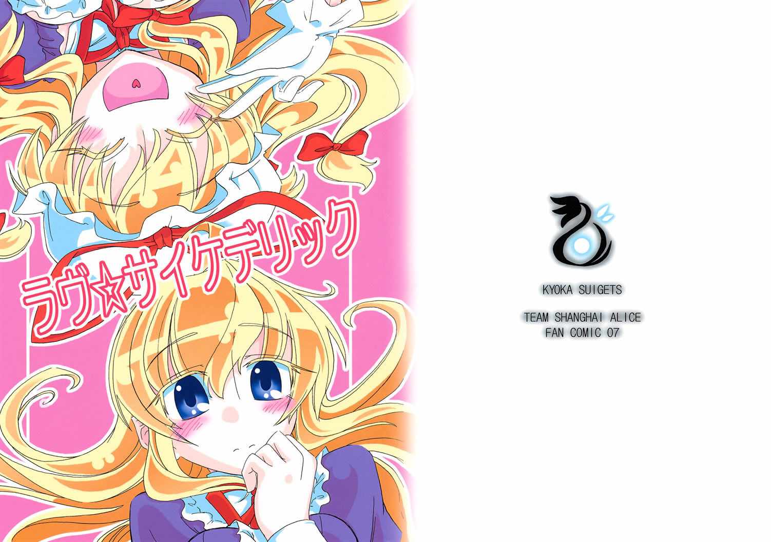 Love Psychedelic 短篇