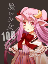 魔法少女100級