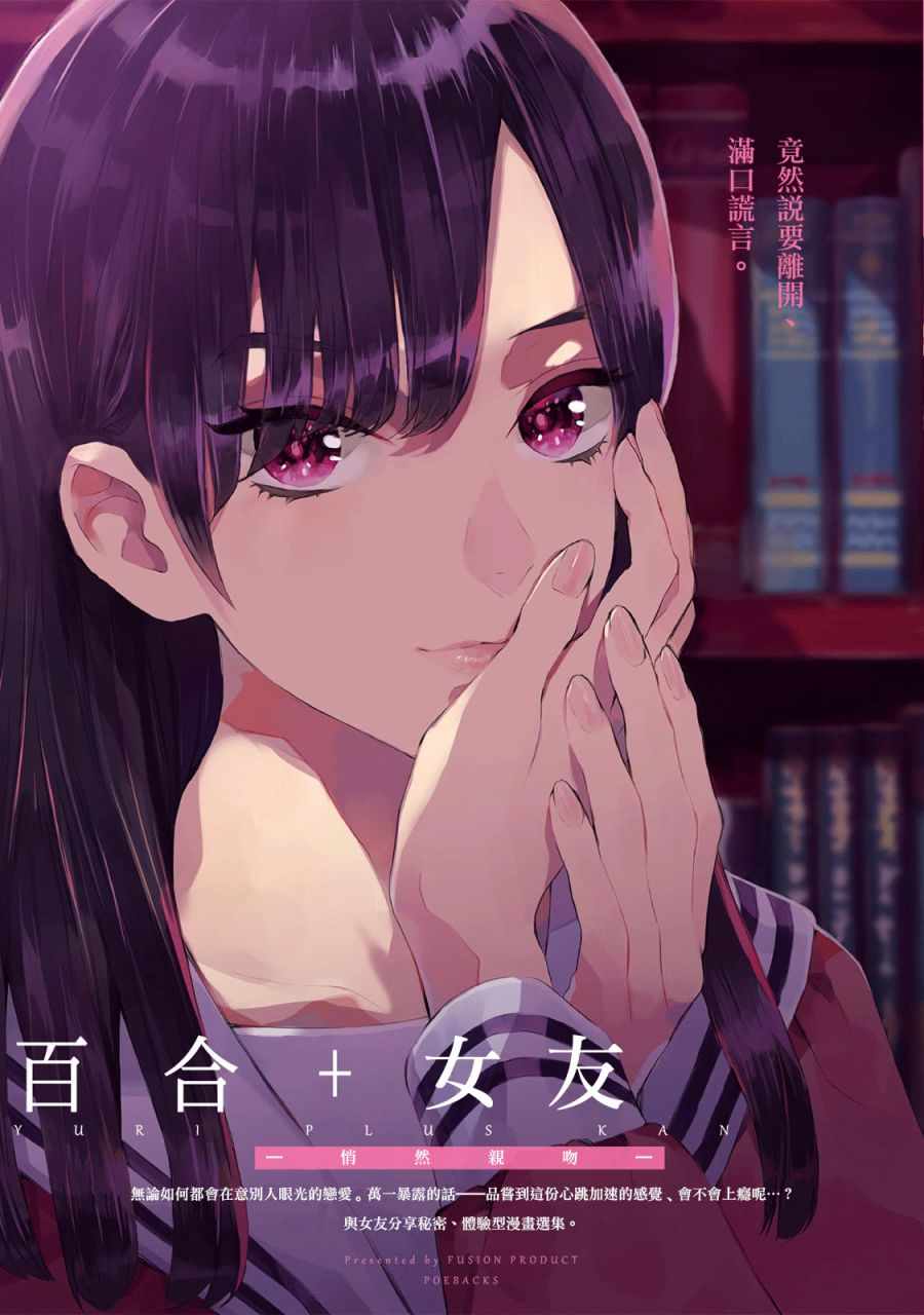 百合女友悄然親吻 001話