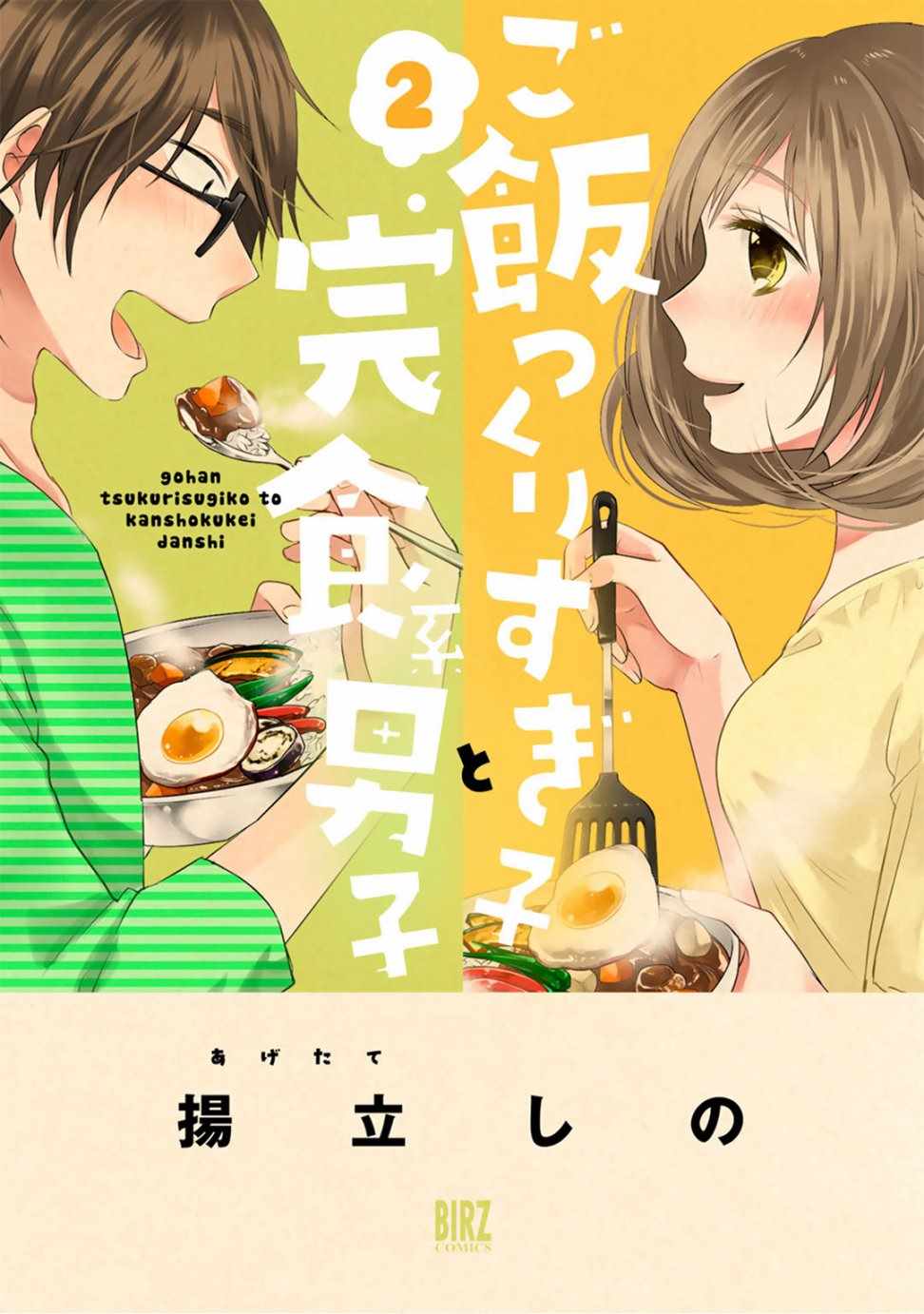 料理做過頭的少女與完食系男子漫畫少女與完食系男子008話 第1頁 料理做過頭的少女與完食系男子少女與完食系男子