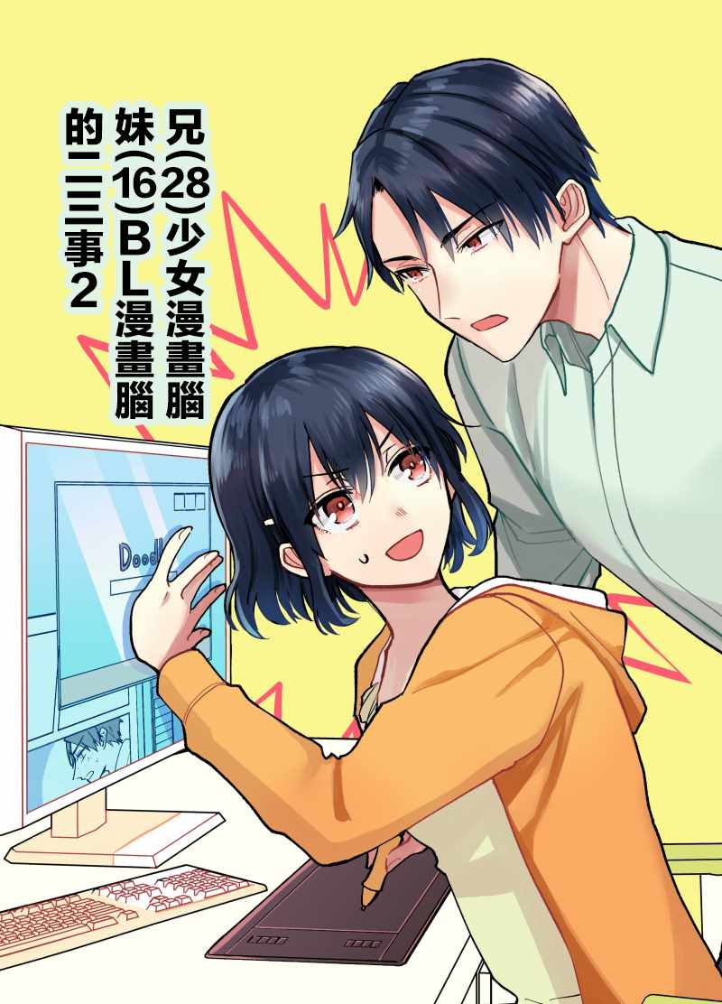 哥哥妹妹二三事 002話