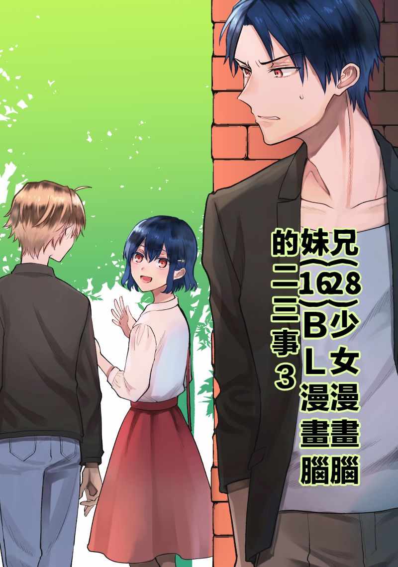 哥哥妹妹二三事 003話