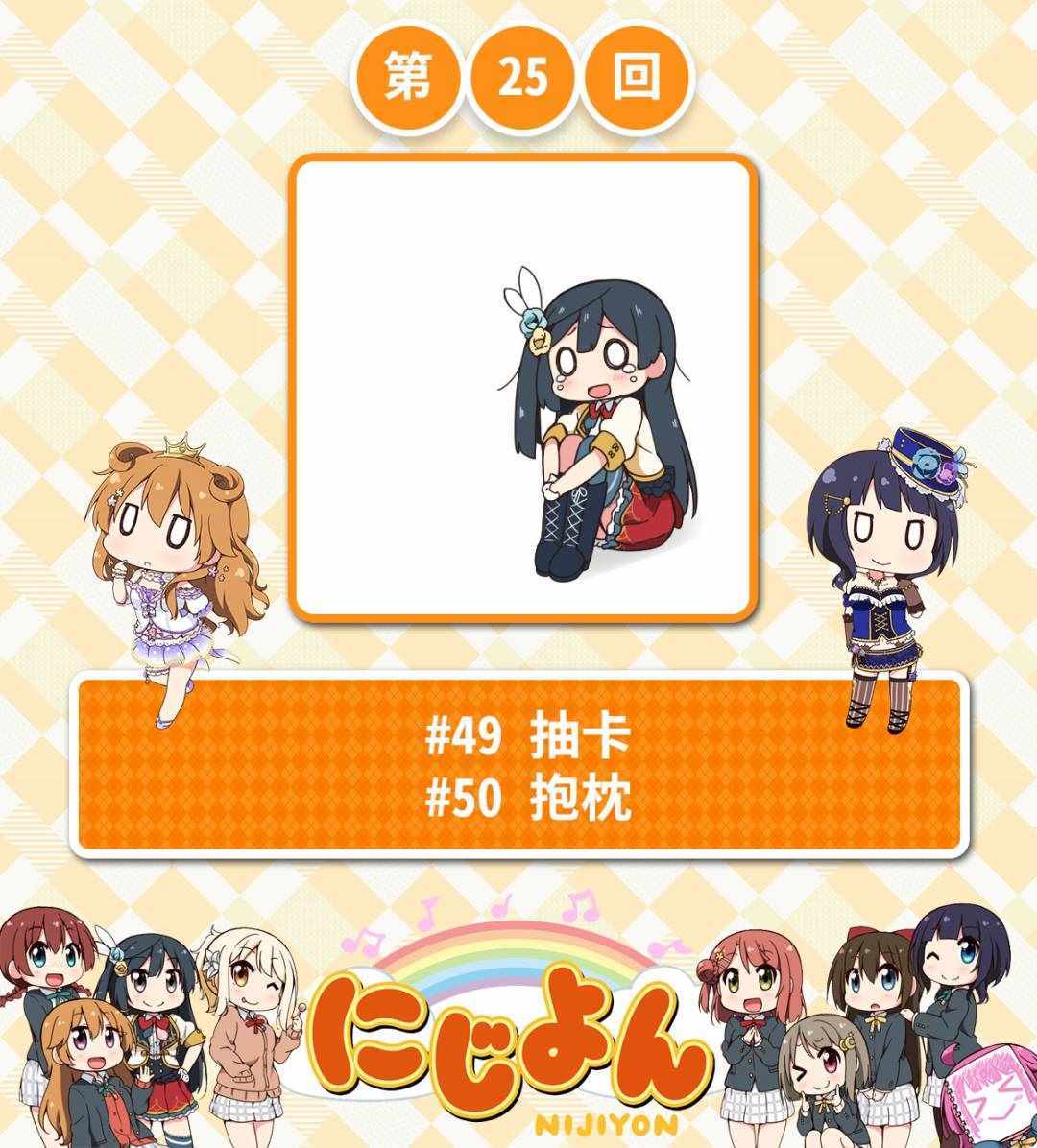 虹四LoveLive！025集