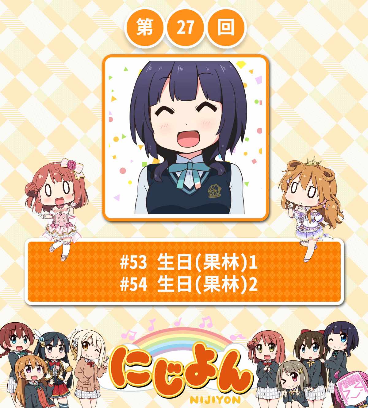 虹四LoveLive！027集