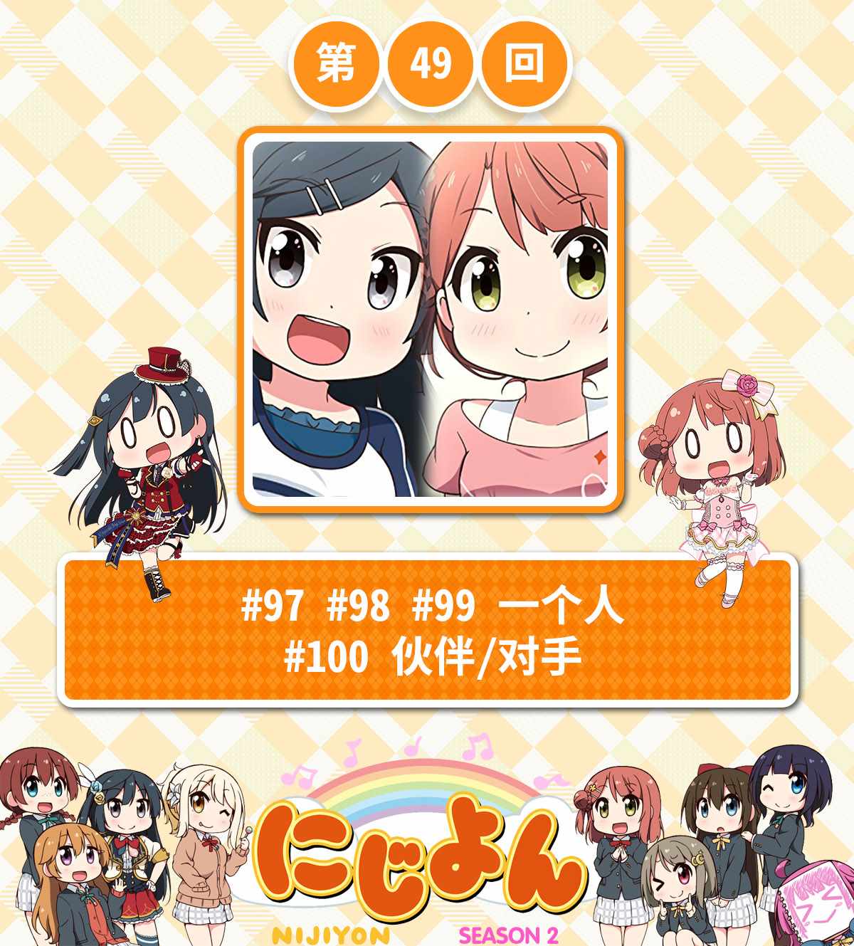 虹四LoveLive！049集