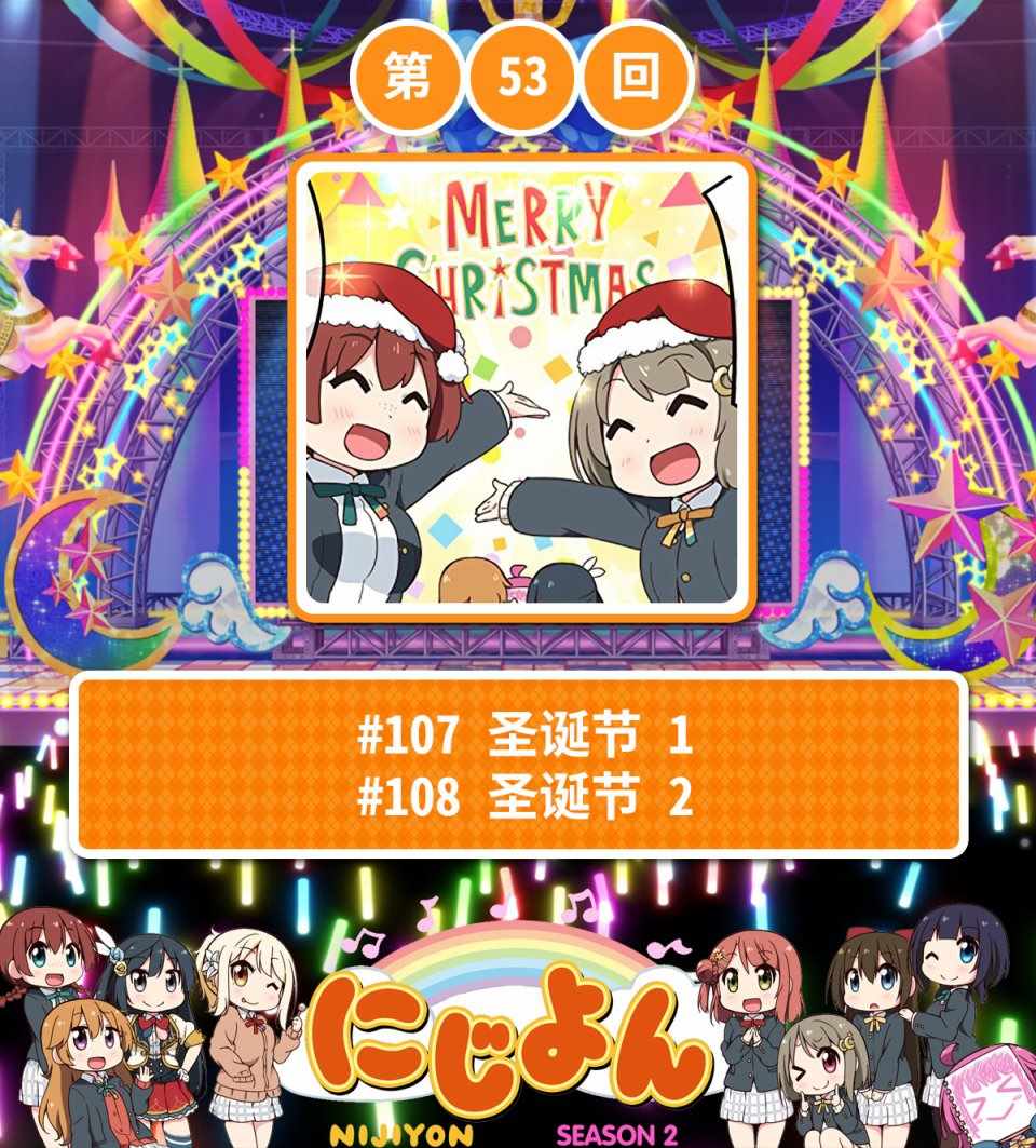 虹四LoveLive！053集