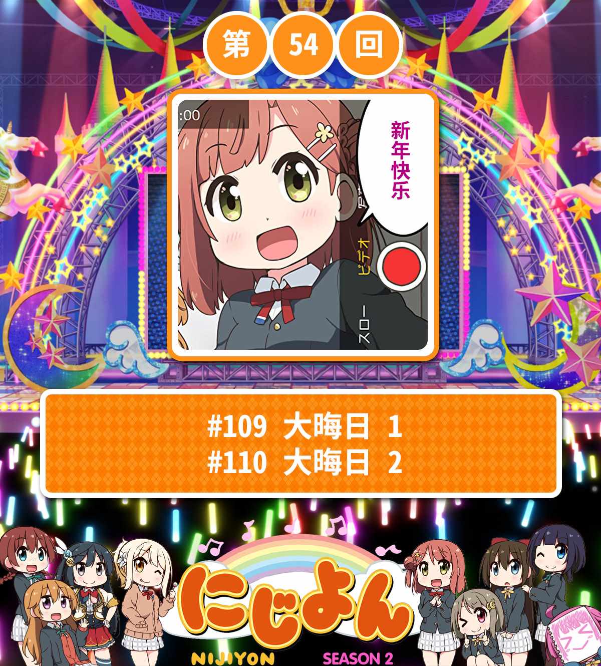 虹四LoveLive！054集