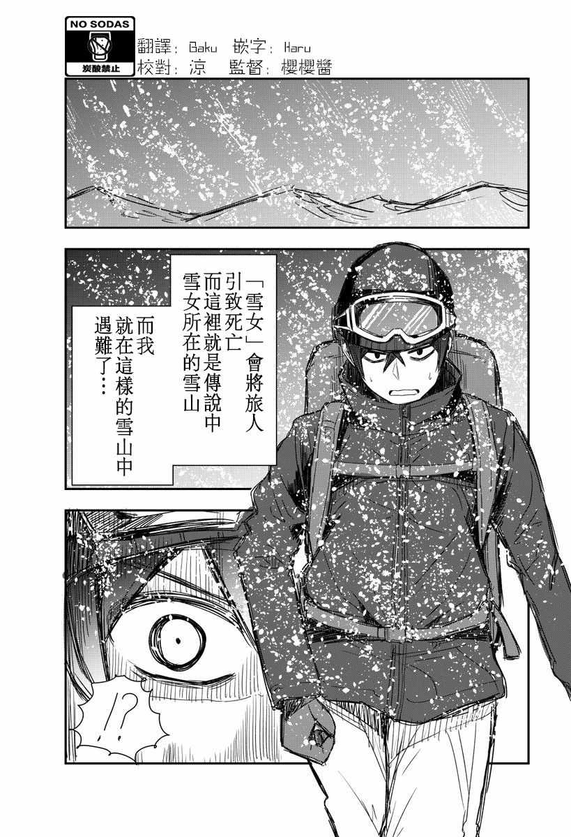 被奇怪雪女纏上 001話