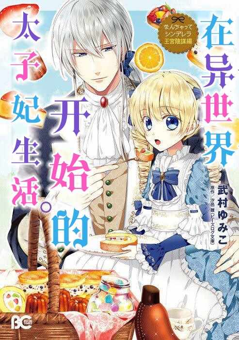 太子妃生活 001話