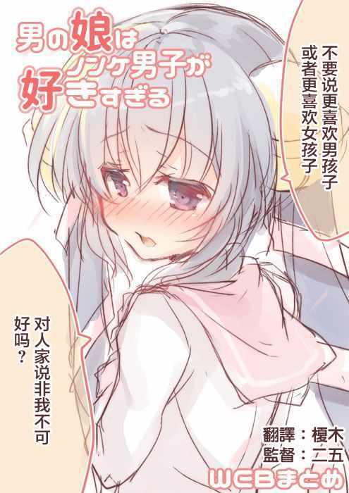 喜歡直男的偽娘 001話