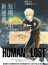 HUMAN LOST 人間失格