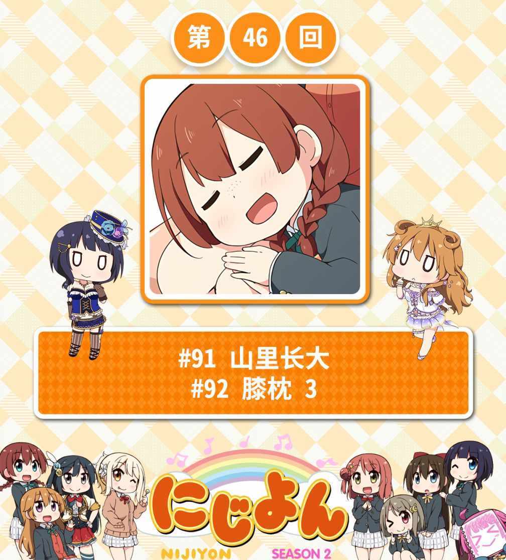 虹四LoveLive！046集