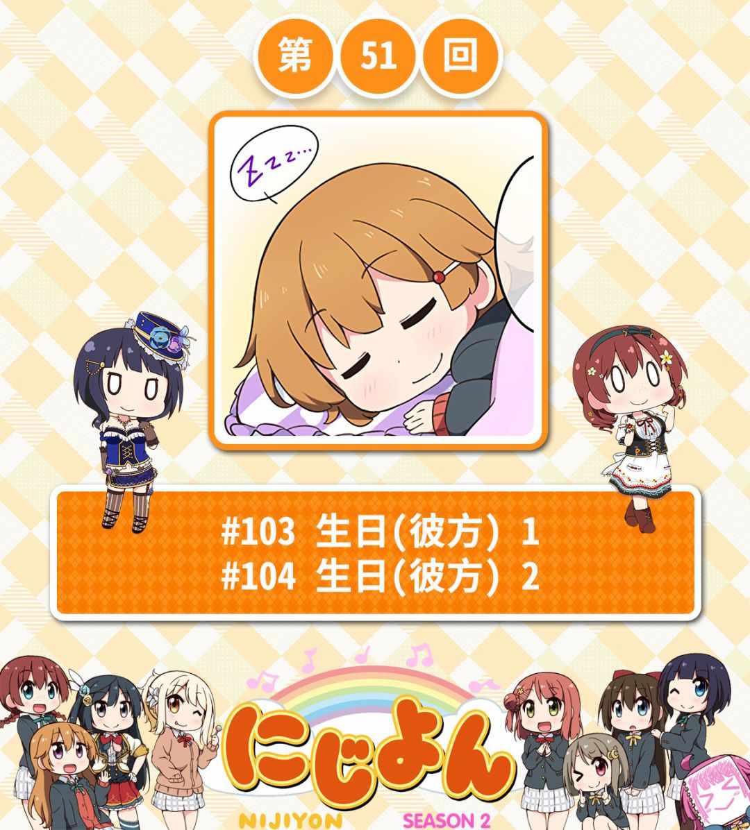 虹四LoveLive！051集