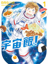 宇宙飯