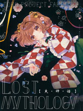 失神話 -Lost Mythology-