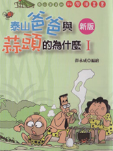 泰山爸爸與蒜頭的為什么