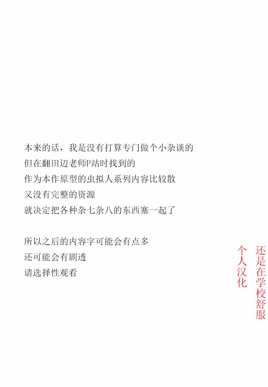 蟲組的秘密 雜談01