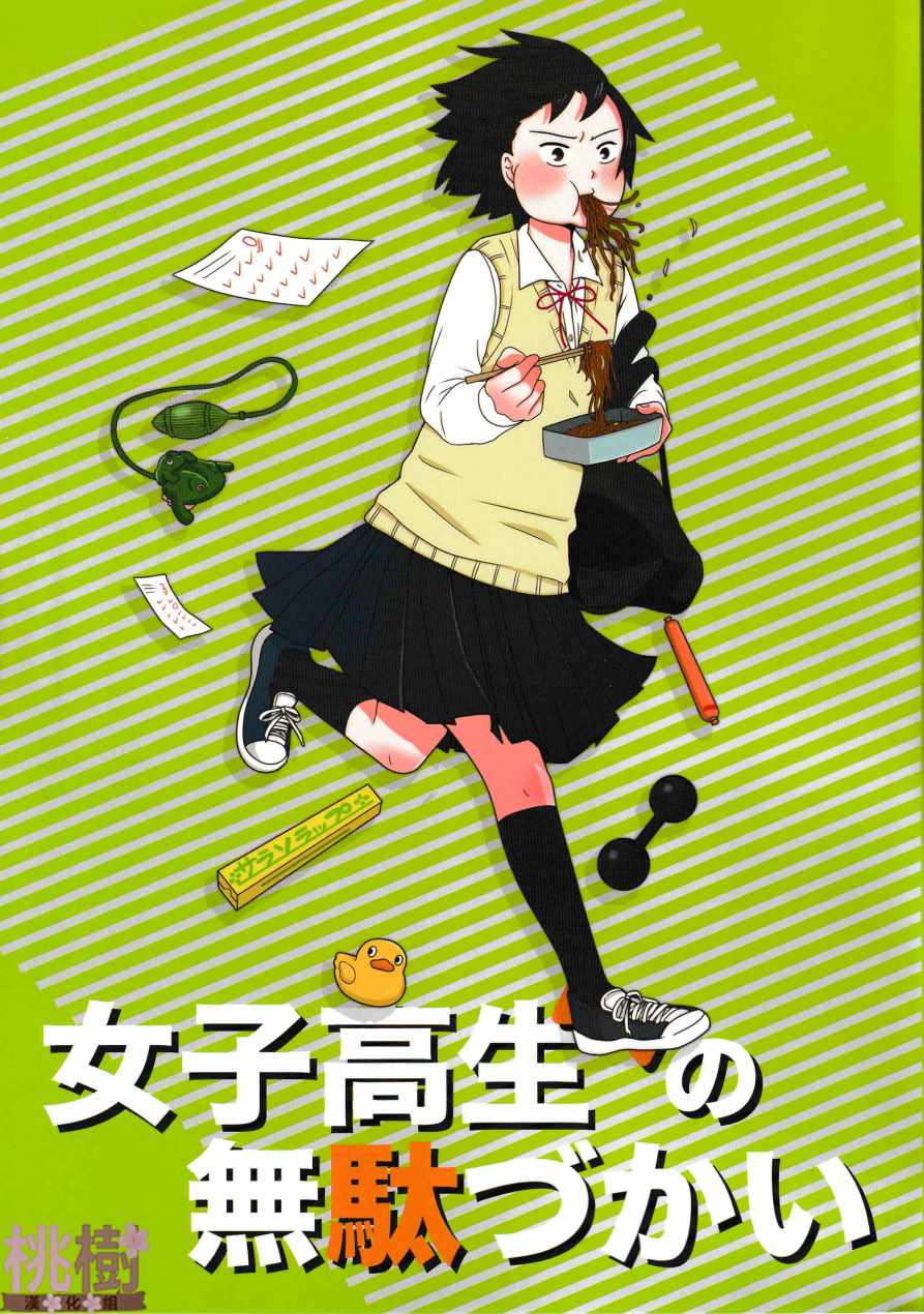 虛度日常 同人志02