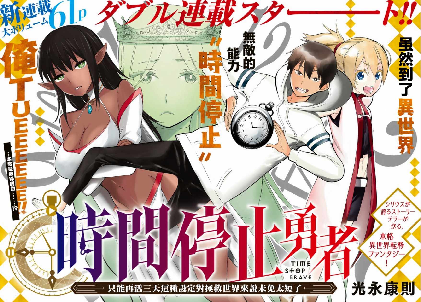 停止時間的勇者 001集