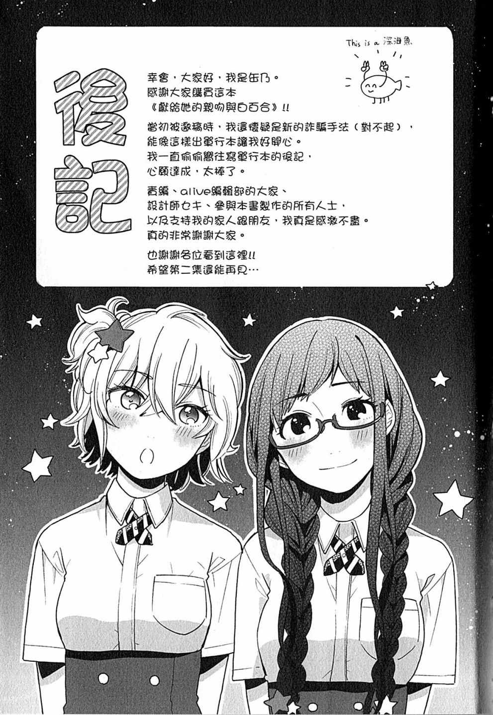 獻上吻與白百合 01卷后記