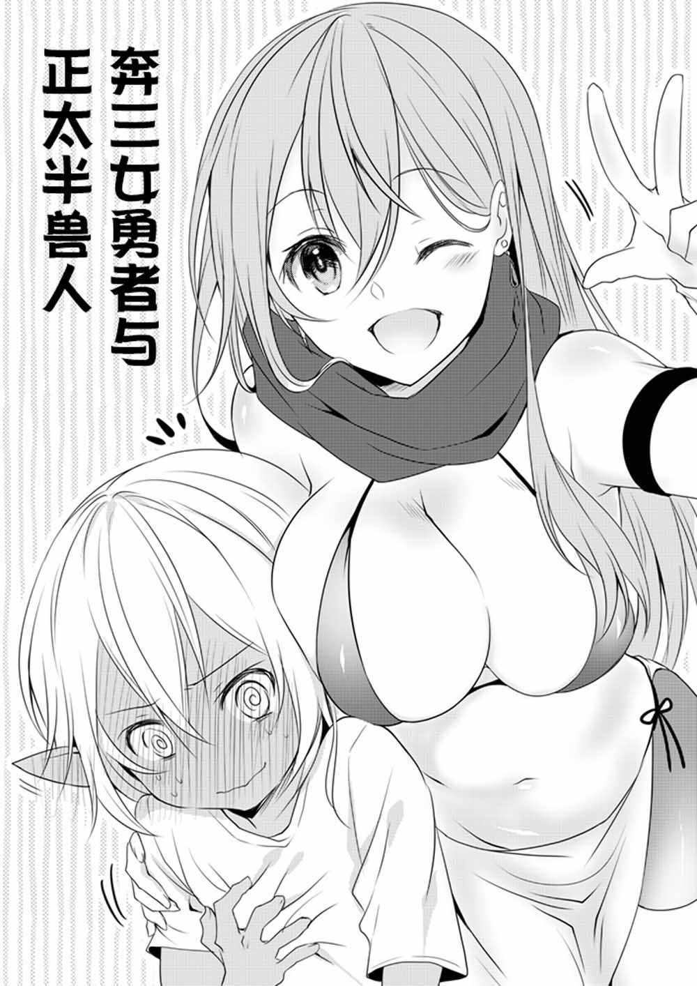 女勇者與正太半獸人 001集