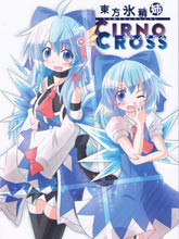 東方冰精姐~CIRNO CROSS