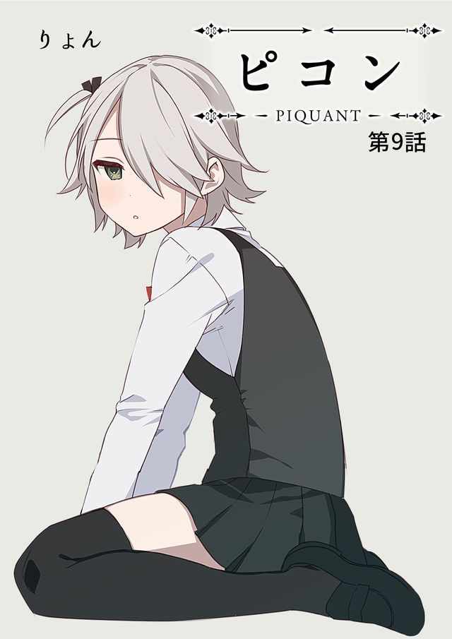 PIQUANT 009集