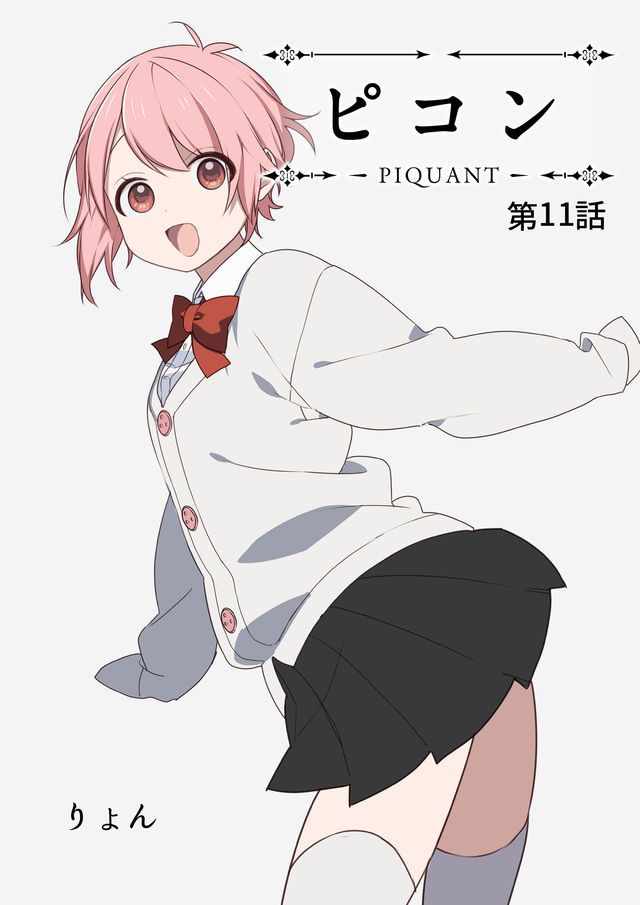 PIQUANT 011集