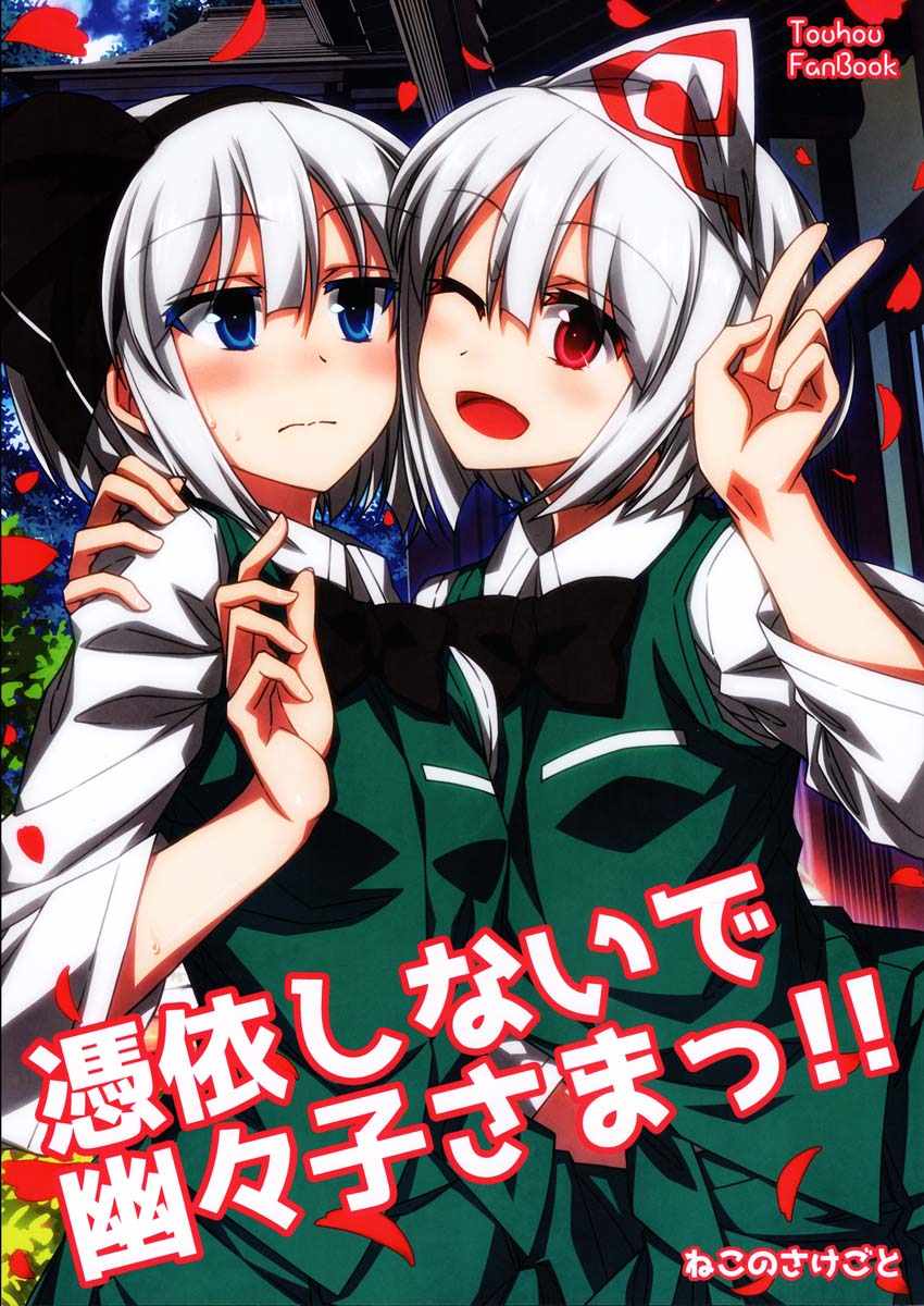 請不要憑依我幽幽子大人