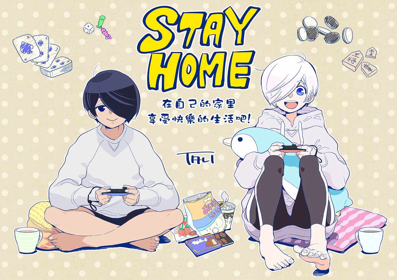 片桐同學 Stay Home