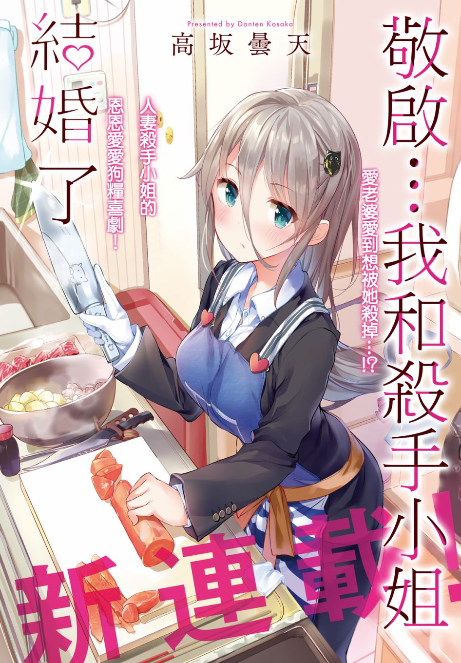 和殺手小姐結婚了 001集