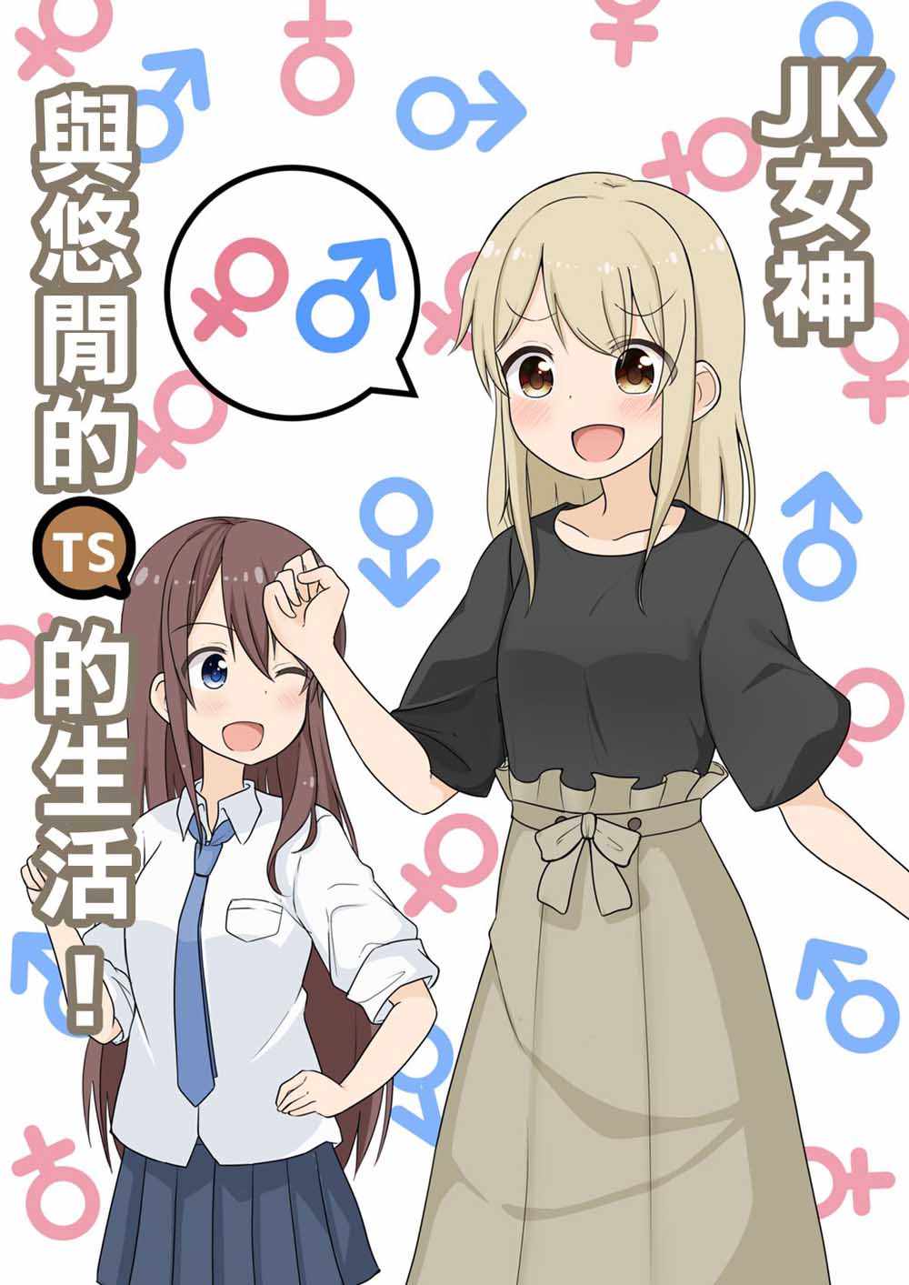 悠哉的TS生活 001集