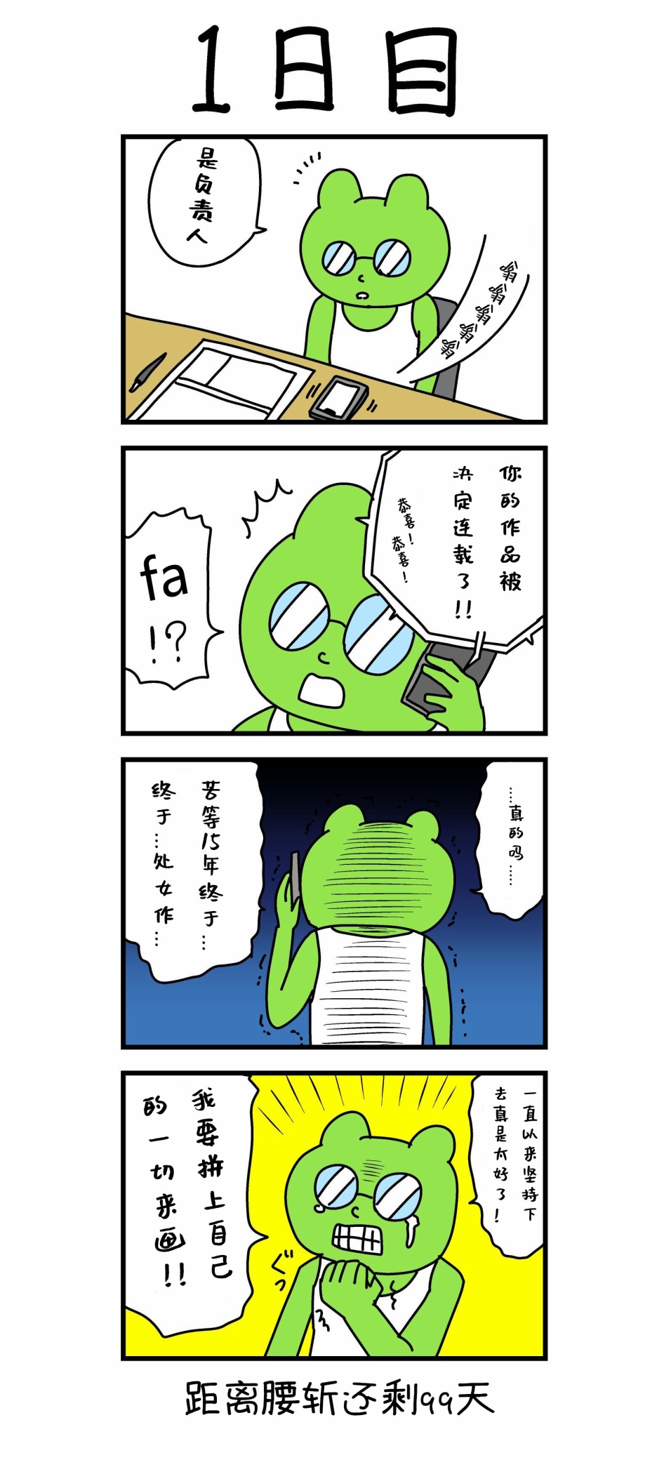 被腰斬的漫畫家 001集