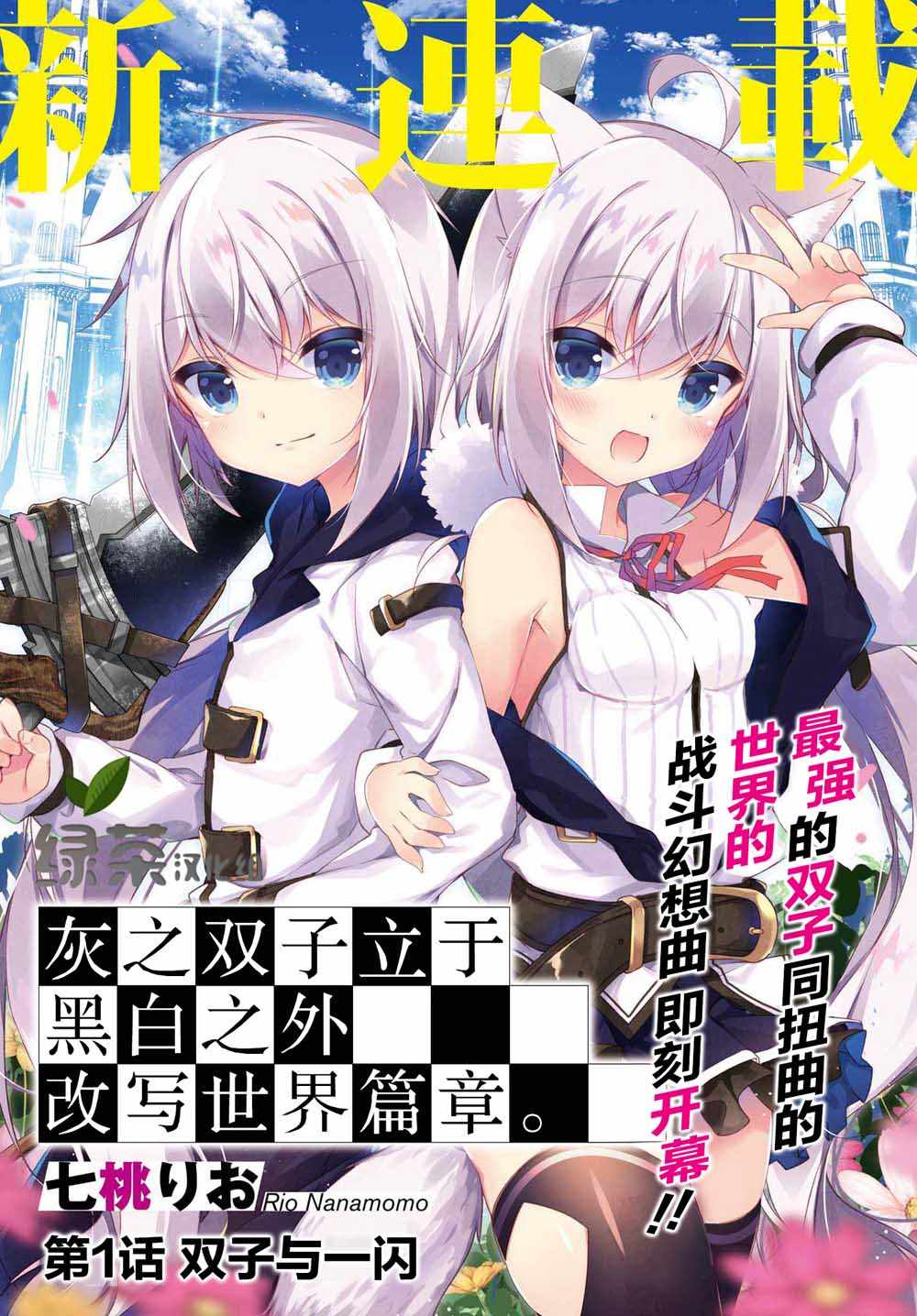 灰之雙子拯救世界 001集