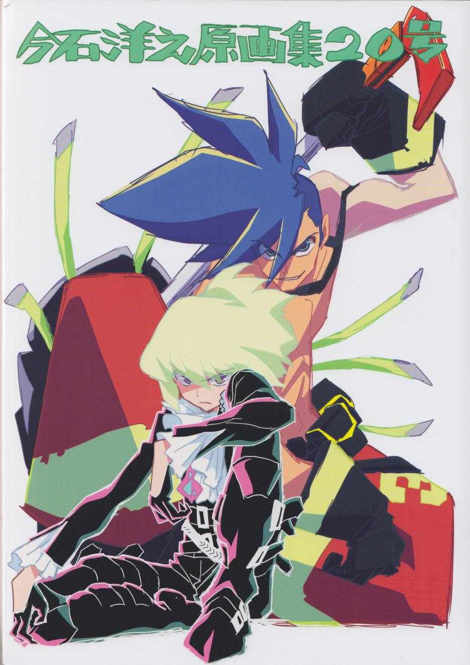 今石洋之原畫集20號