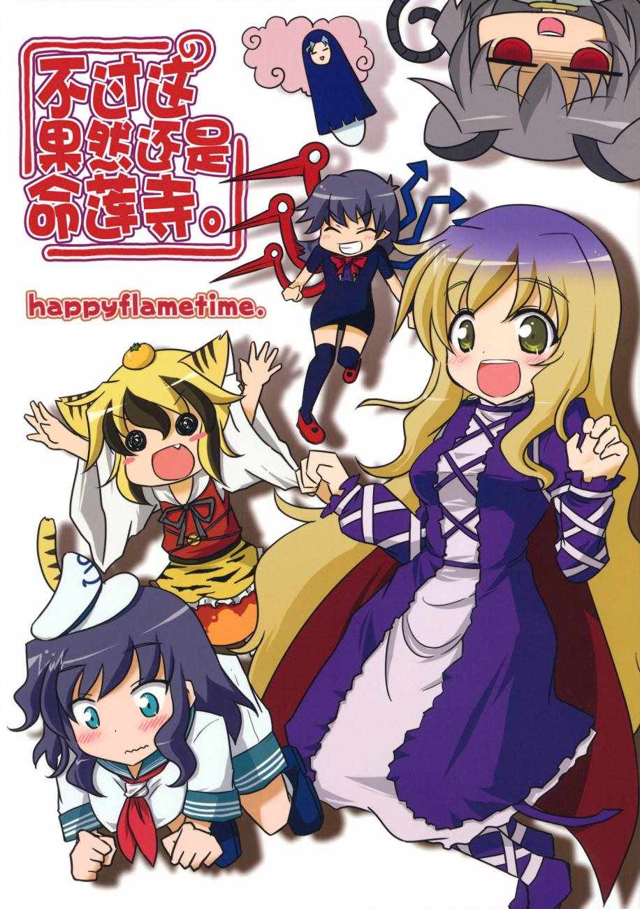 果然還是命蓮寺 短篇